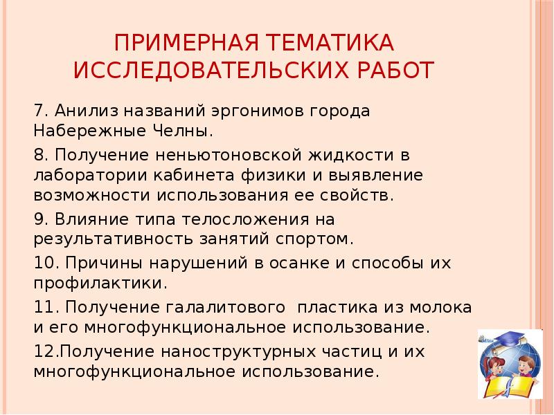 Тематика исследовательских. Темы исследовательских работ. Интересные темы для исследовательских работ. Темы исследовательских проектов. Темы для исследовательских работ 2 класс.