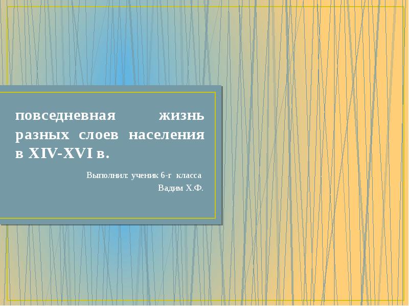 Повседневная жизнь разных слоев населения в 19 в презентация 9 класс