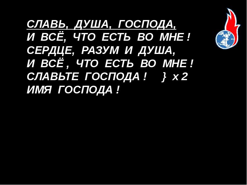 Славь душа господа. Славь душа Господа Славь душа. Славь душа Господа аккорды. Славь душа Господа текст