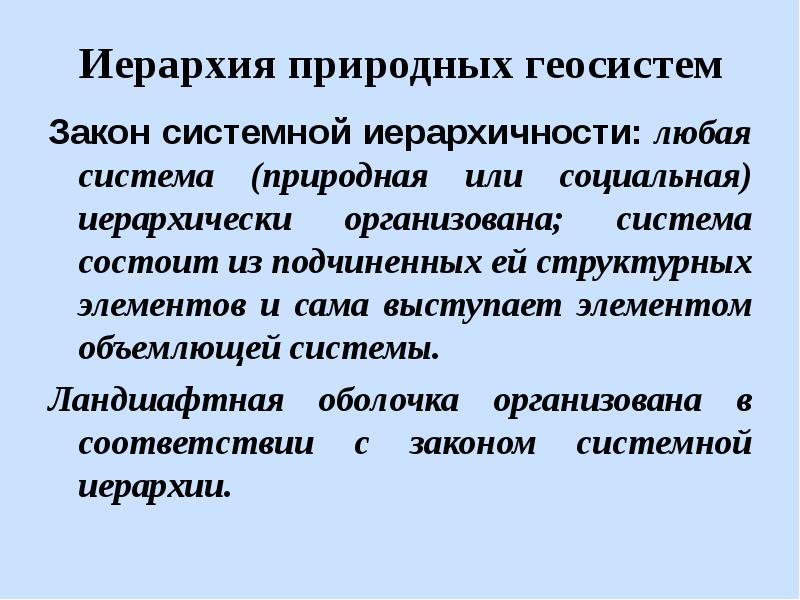 Объемлющий. Иерархия геосистем. Иерархия ландшафтов. Иерархия природных комплексов. Иерархия ландшафтных геосистем.