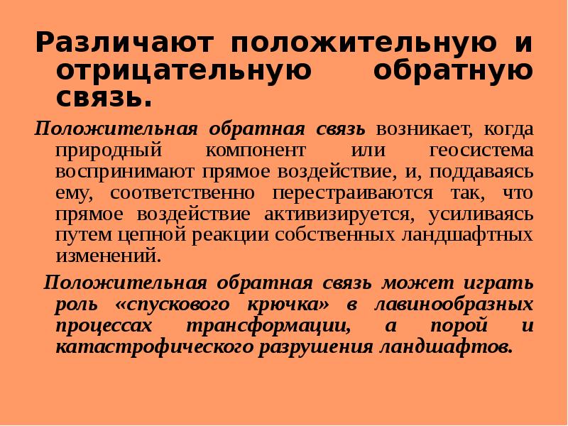 В связи м. Положительная и отрицательная Обратная связь. Отрицательная Обратная связь примеры. Положительная Обратная связь примеры. Положительная Обратная связь и отрицательная Обратная связь.