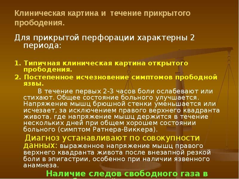 Клиническая картина прикрытого прободения. Типичное и прикрытое прободение язвы. Операции при прободной язве. Симптом Ратнера Виккера.