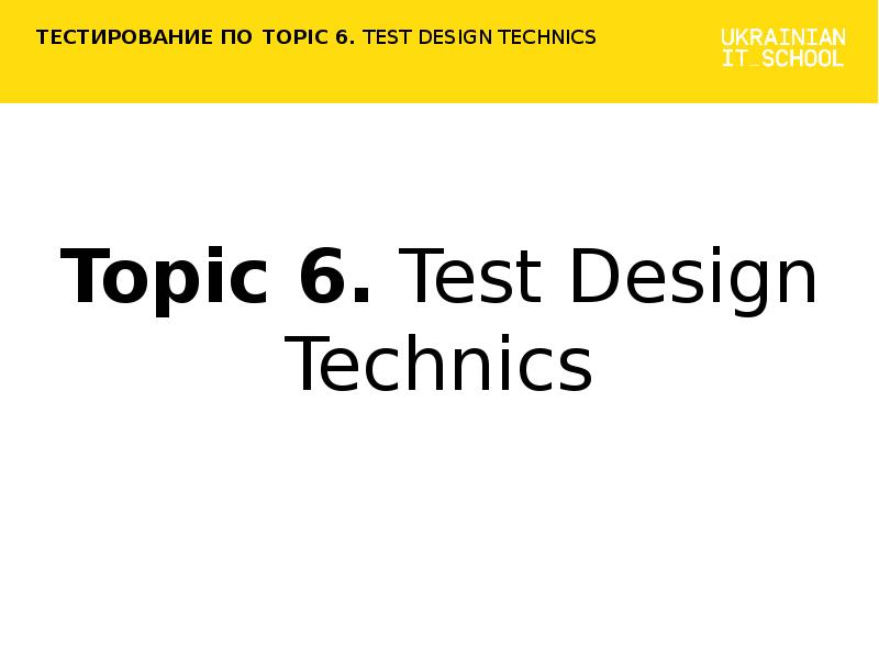 Топик тест. Test Design Technics. Topic Tests. Topic 6. Form Interview Testing Design Technics.