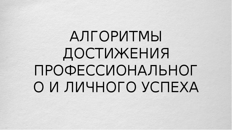 Его достижение поэтому он
