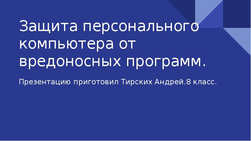 Защита от вредоносных программ презентация 10 класс