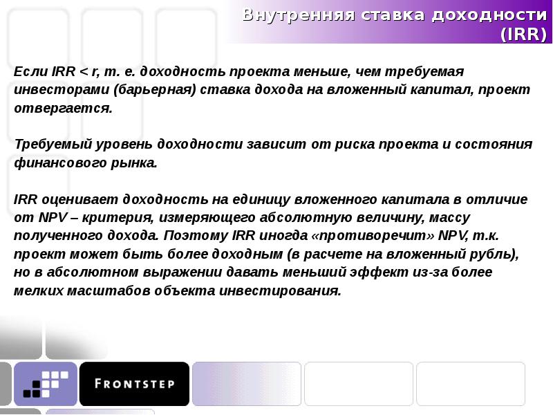 Если irr по привлеченному кредиту в проект то проект может быть принят