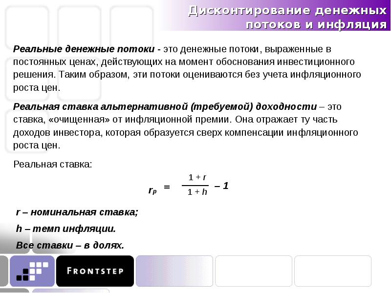 Реальные денежные. Номинальный и реальный денежный поток. Реальный денежный поток это. Реальный денежный поток формула. Номинальный денежный поток формула.