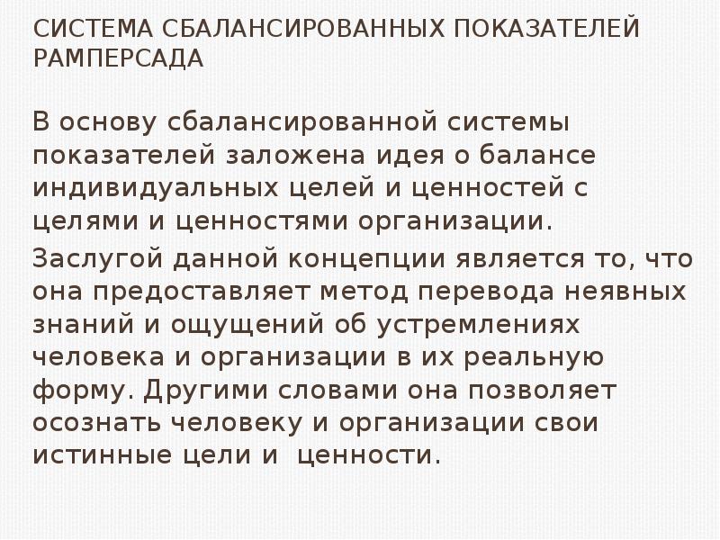 Заложена идея. Универсальная система показателей деятельности Рамперсада. Система сбалансированных показателей Рамперсада. Теория Рамперсада. Кратко теории Рамперсада.