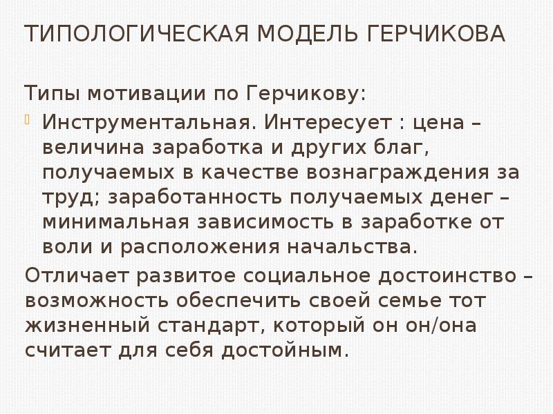 Герчиков типы мотивации. Типологическая модель мотивации в.и.Герчикова. Теория Герчикова по мотивации таблица. Типологическая модель Герчикова. Теория мотивации личности Герчикова.