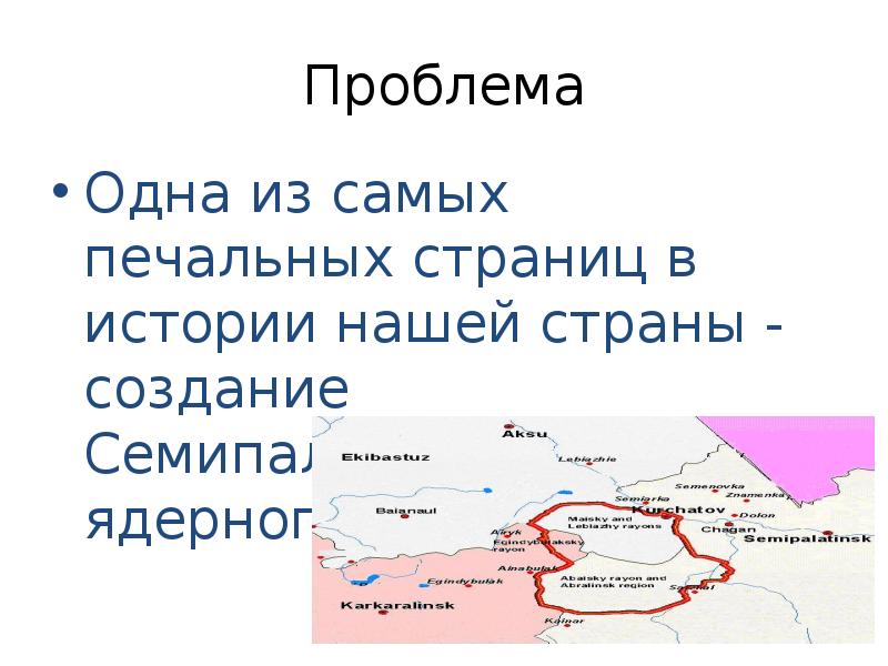 Реферат: Семипалатенский полигон и окружающая среда