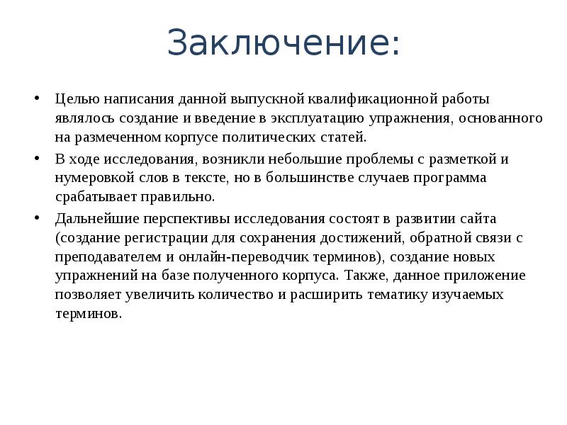 Как называется заключение. Выводы по ВКР. Пример написания заключения к ВКР. Как написать заключение в выпускной квалификационной работе.