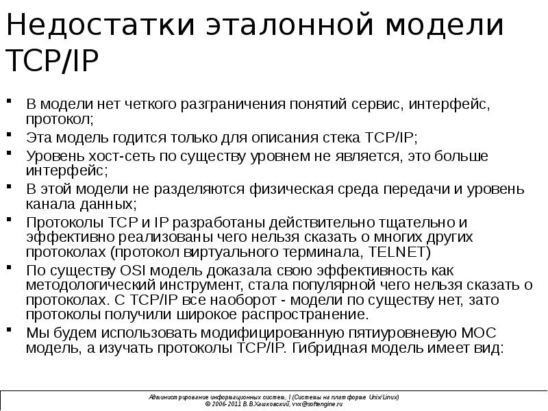 Модели недостатки. TCP/IP недостатки. Недостатки протокола TCP. Достоинства и недостатки TCP/IP. Недостатки протокола TCP/IP.