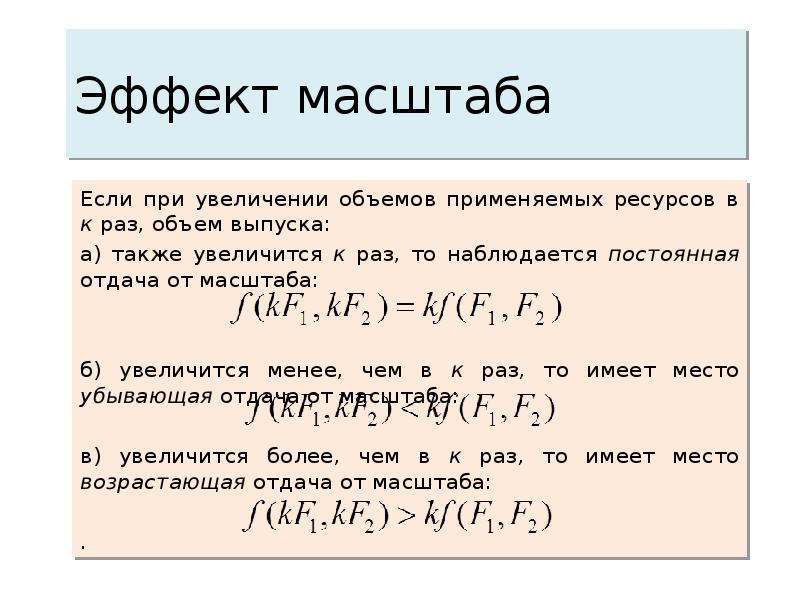 Эффект масштаба. Положительный эффект масштаба формула. Эффект масштаба производства при увеличении объема. Масштаб при увеличении.