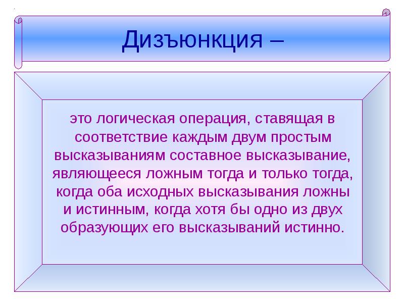 Логическая операция ставящая в соответствие каждым. Исходное высказывание. Дизъюнктивный. Фактически ложное дизъюнктивное высказывание. Иные тогда когда оба исходных высказывания ложные истинные.