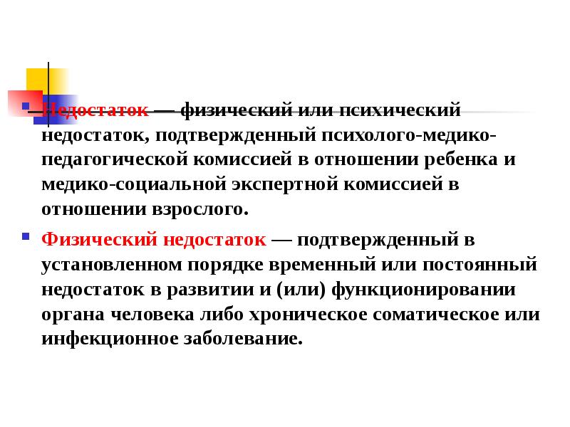 Недостаток физического развития. Недостаток это в специальной педагогике. Психический недостаток это в специальной педагогике. Физические недостатки. Подтвержденный в установленном порядке.