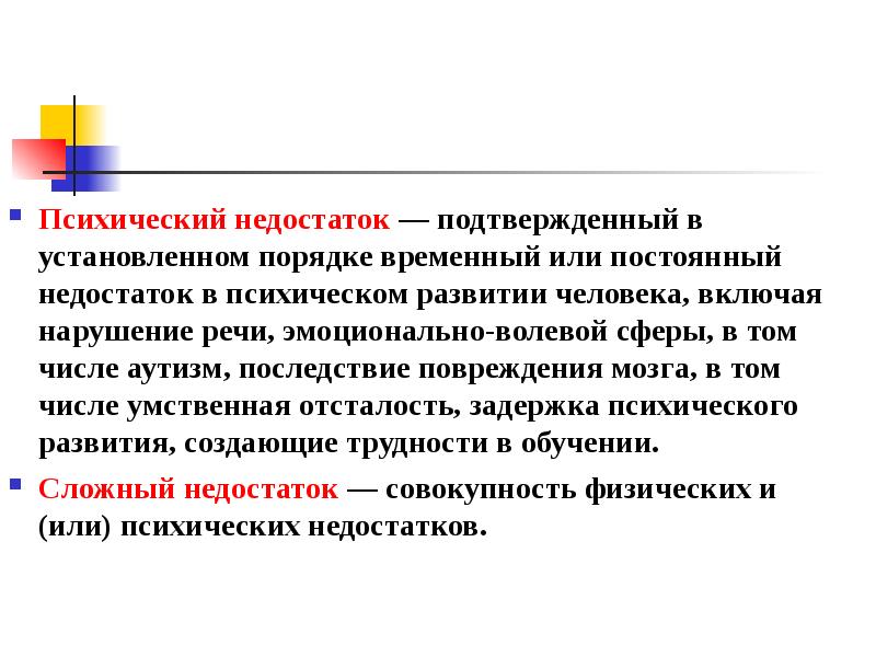 Психический дефект. Психологические недостатки. Психический недостаток это. Временный или постоянный недостаток в психическом развитии человека. Недостатки психического развития.