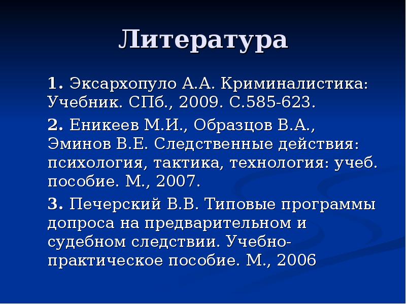 М и еникеев в а образцов в е эминов следственные действия психология тактика технология