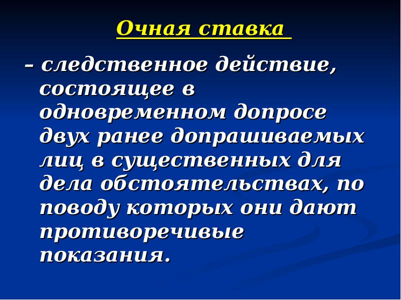 Тактика допроса свидетелей и потерпевших презентация