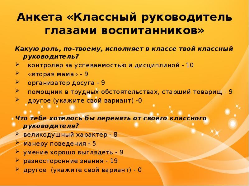 Вопросы классному руководителю. Анкета классного руководителя. Анкета школьника для классного руководителя. Классный руководитель глазами воспитанников. Анкета учащихся для классного руководителя.