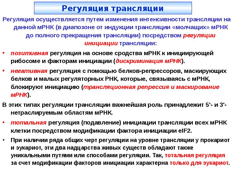 Регуляция действия. Регуляция процесса трансляции. Регуляция трансляции у эукариот. Регуляция синтеза белков на уровне трансляции. Регуляция биосинтеза белков на уровне трансляции.