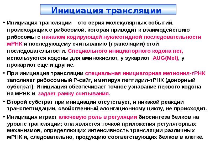 Сообщение инициация. Субстрат для трансляции. Установите последовательность событий при инициации трансляции. Инициационный комплекс это. Субстраты для процесса трансляции.