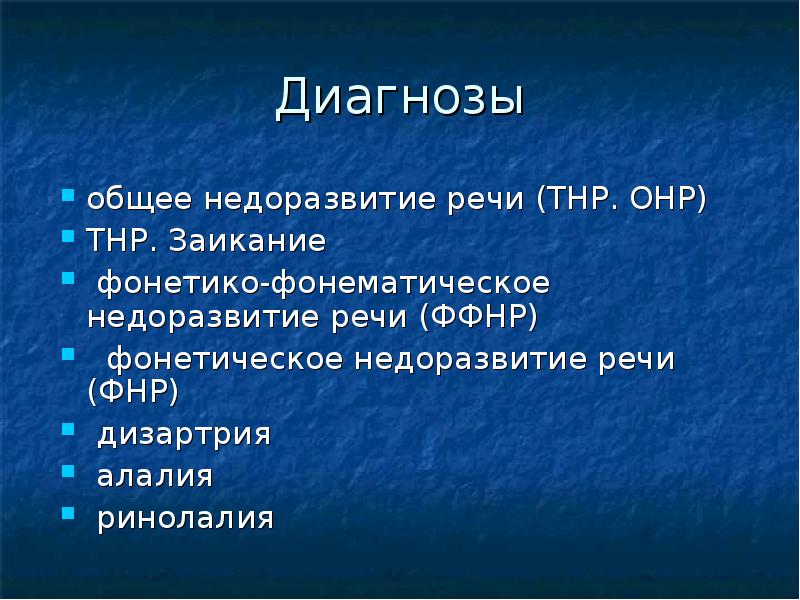 Фонетическое недоразвитие речи презентация