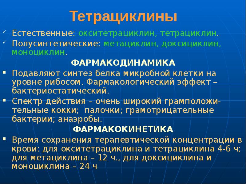 Тетрациклины фармакология презентация