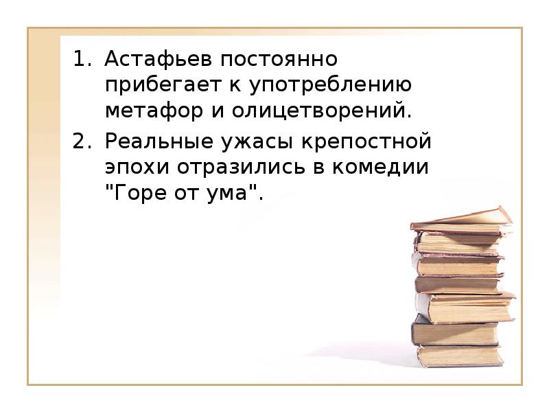 Типы ума. Речевые ошибки при употреблении метафор. Астафьев то и дело прибегает к употреблению метафор и олицетворений. Автор то и дело прибегает к употреблению метафор и олицетворений.