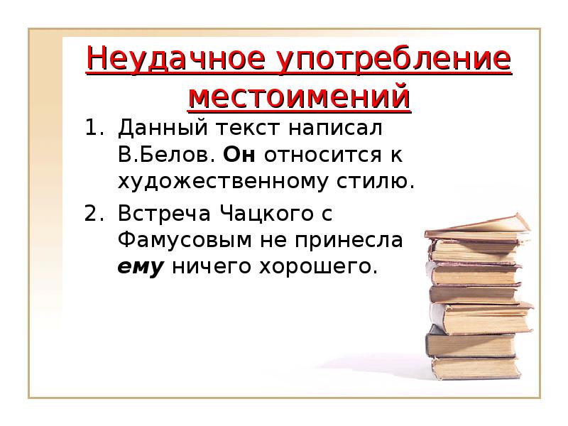 Личное употребление. Речевые ошибки неудачное употребление местоимений. Речевые ошибки Мем. 4.Неудачная замена знаменательного слова местоимением.