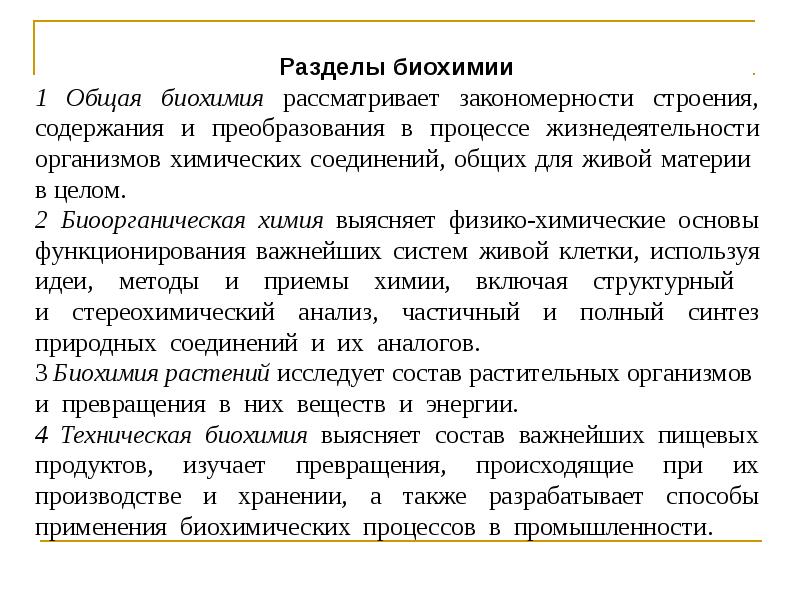 Закономерности строения. Разделы биохимии. Основные разделы и направления в биохимии. Практическое значение биохимии. Разделы биологической химии.