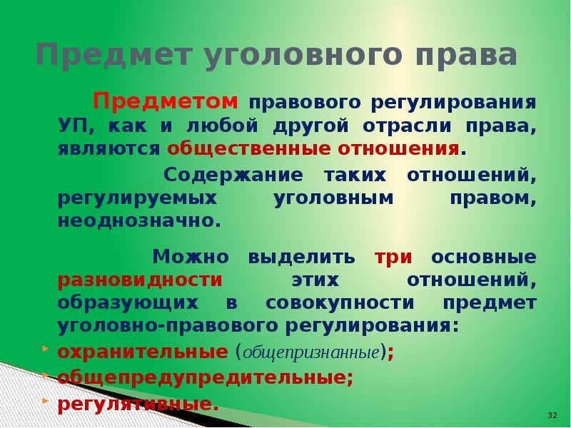 Чем отличается уголовный. Предмет и методы уголовного права. Уголовное право предмет регулирования. Предмет правового регулирования уголовного права. Предметом регулирования уголовного права является.