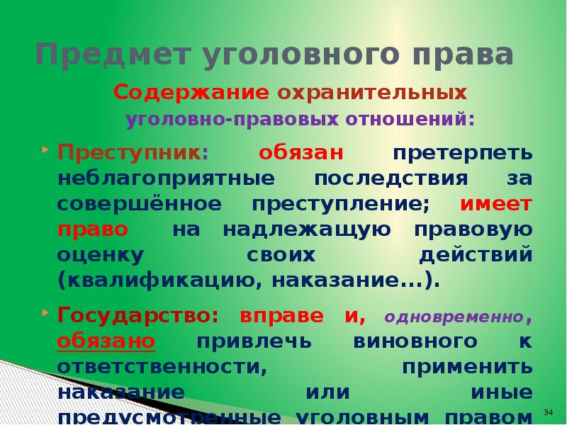 Предмет уголовного. Содержание уголовного права. Содержание уголовно-правовых отношений. Уголовно-правовые отношения уголовное право. Уголовное право содержание.