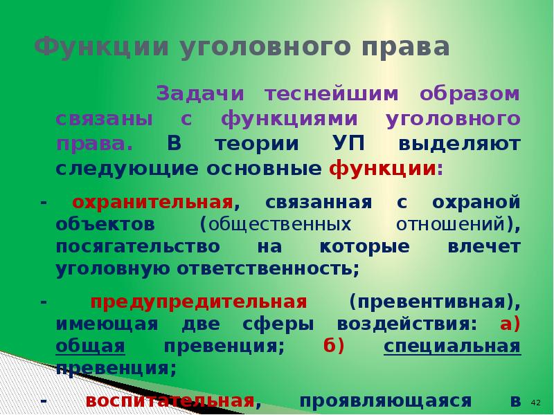 Функции уголовного права презентация