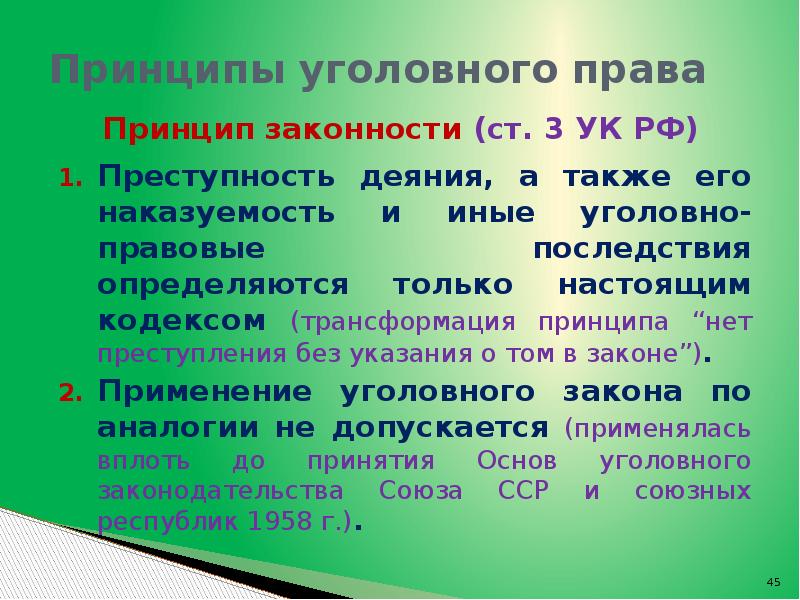 Применение уголовного закона. Принципы уголовного права. Принципы уголовного права РФ. Принцип уголовного права принцип законности. Применение уголовного законодательства.