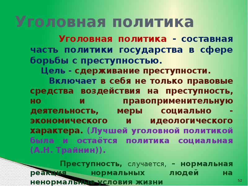 Уголовная политика. Уголовная политика государства. Методы уголовной политики. Уголовная политика РФ. Уголовная политика и ее направления.