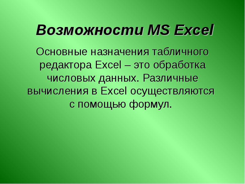 Формула возможностей. Табличный редактор презентация. Назначение табличного  редактора его функции. Что такое обработка в Музыке.