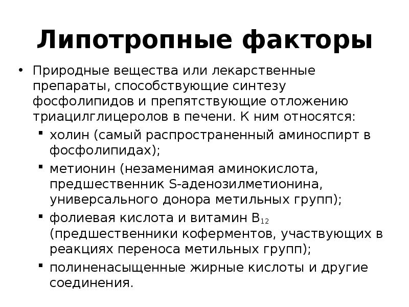 липотропные вещества и их роль. липотропные вещества. липотропные вещества. липотропным действием обладают. вещества, которые относятся к липотропным.