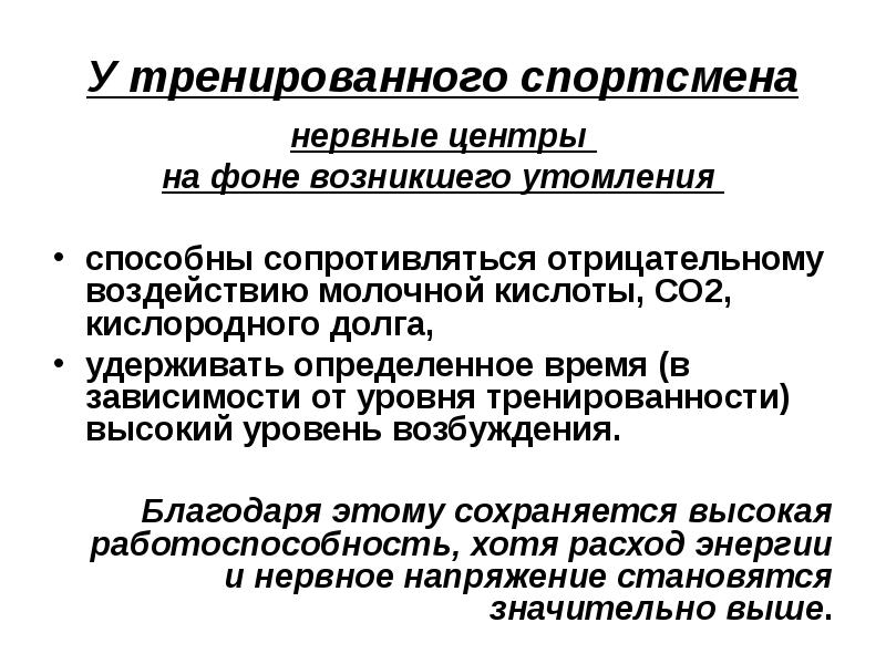 Утомление нервной системы. Утомление нервных центров. Тонус и утомление нервных центров. Нервно физиологические механизмы. Дн 1 типа возникает на фоне.