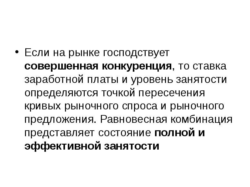 Уровень занятости определяется. Конкурентная ставка. Господствовать. Господствует.