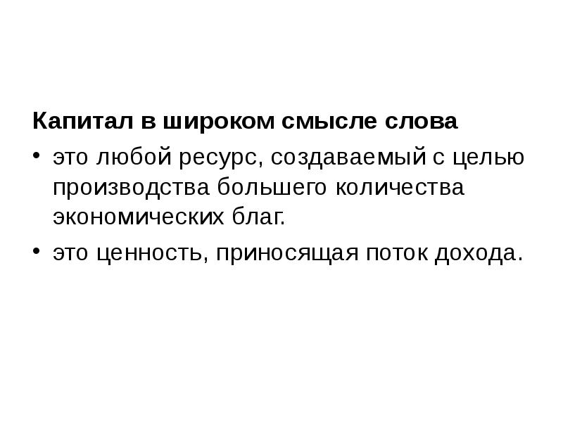 Капитал текст. Капитал в широком смысле. Капитал в широком смысле слова это. Производство в широком смысле. Ценность приносящая поток доходов.