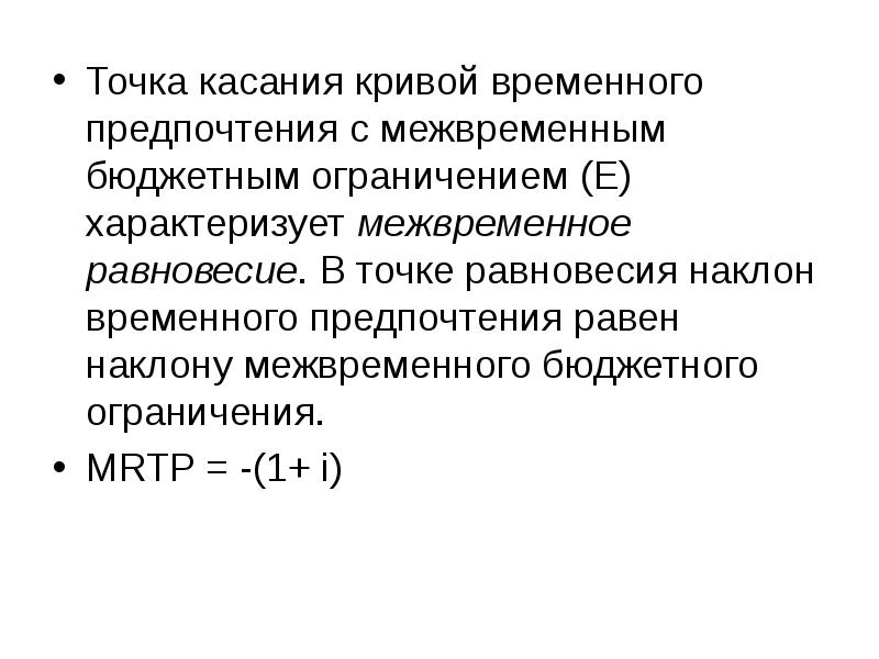 Временная точка. Предельная норма временного предпочтения. Межвременное равновесие. Временное предпочтение в экономике. Межвременное бюджетное ограничение и межвременные предпочтения.