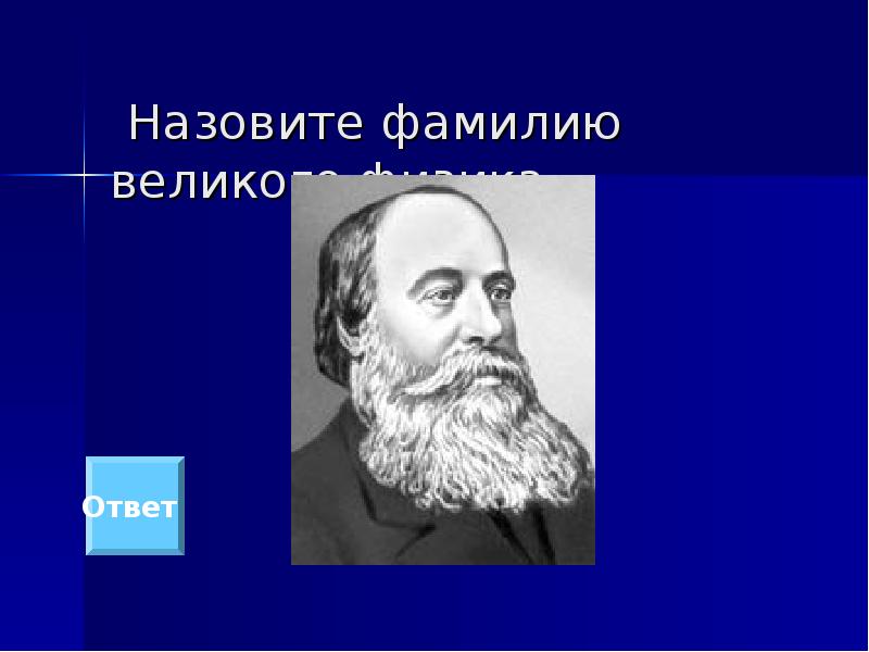 Великие фамилии. Назови фамилию КОМПАЗИТЕРОВ писавших Баркарола.