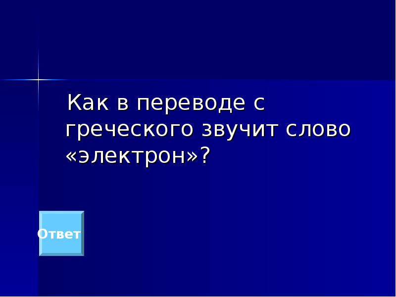 В переводе с греческого идущий