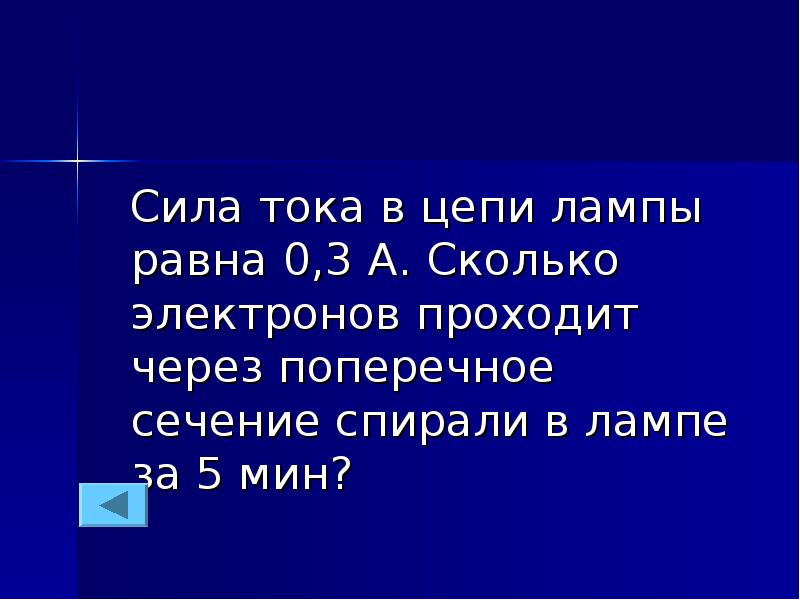 Электрон прошел. Сколько электронов проходит через. Сколько электронов проходит через поперечное сечение спирали. Сколько электронов проходит через поперечной сечение лампочки. Сколько электронов проходит через поперечное сечение.