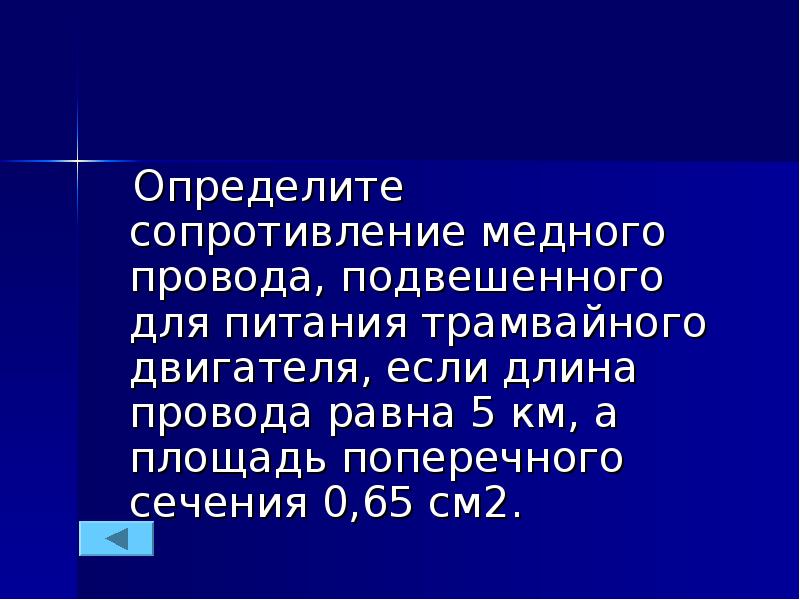 Определите сопротивление медного. Определить сопротивление медного провода. Определите сопротивление медного контактного провода.