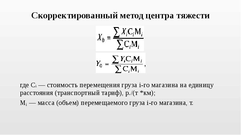 Метод центра тяжести