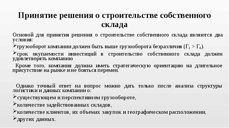 Годов приняла решение о. Принятие решение о строительстве собственного склада или наемный. Принятия решения о строительстве собственного склада. Условия для принятия решения о строительстве склада. Недостатки собственного склада.