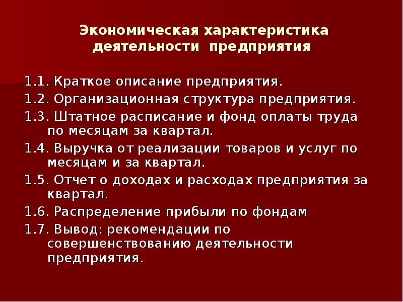 Что характеризует экономическую активность. Характеристика деятельности предприятия. Характеристика экономики. Экономические характеристики товара. Экономическая характеристика предприятия.