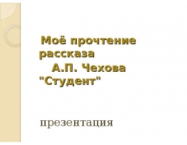 Рассказ чехова студент презентация