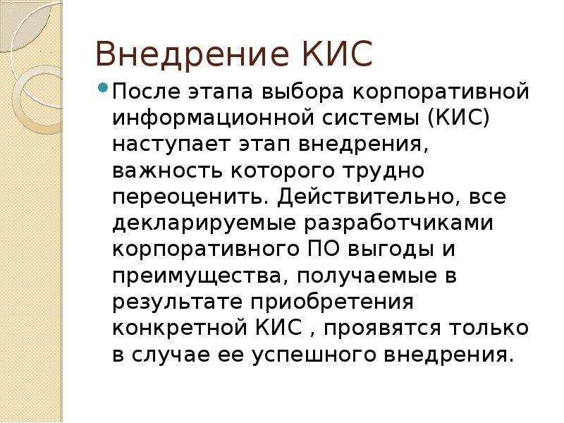 Наступил этап. Этапы внедрения кис. Внедрение кис. Результаты внедрения кис:. Кис после ГК.